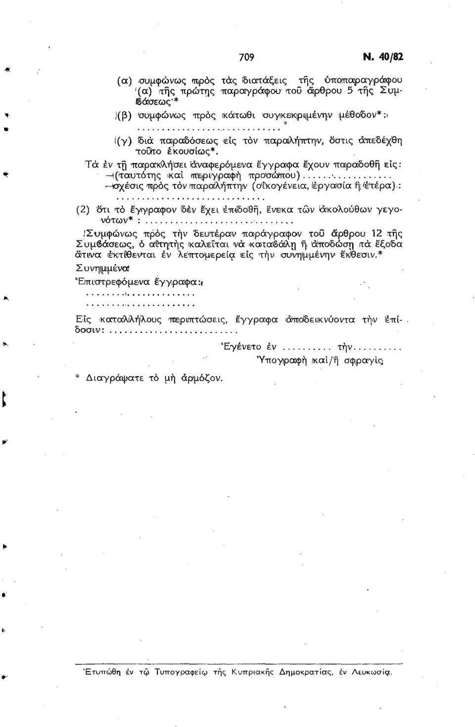 εκουσίως*. Τα εν τη παρα'κίλή'σει (αναφερόμενα έγγραφα έχουν παραδοθη εις: Ι(ταυτότης ικαί ιπειριγραφή προ'σώίπου) ^σχέσις 'προς τον ίπαράλήπτη,ν (οικογένεια, Ιέργασία ίηι'έτέρα).