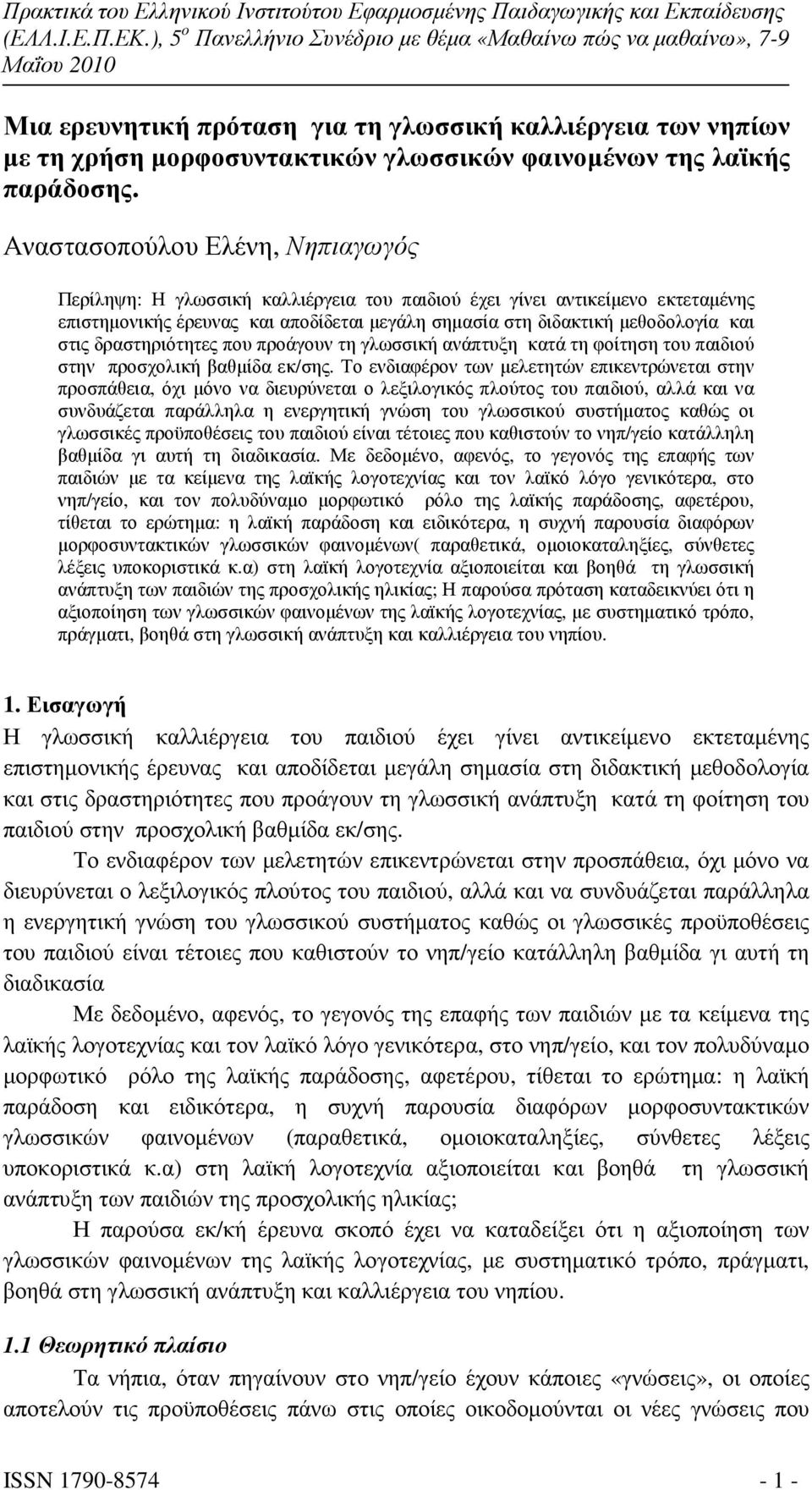 δραστηριότητες που προάγουν τη γλωσσική ανάπτυξη κατά τη φοίτηση του παιδιού στην προσχολική βαθµίδα εκ/σης.