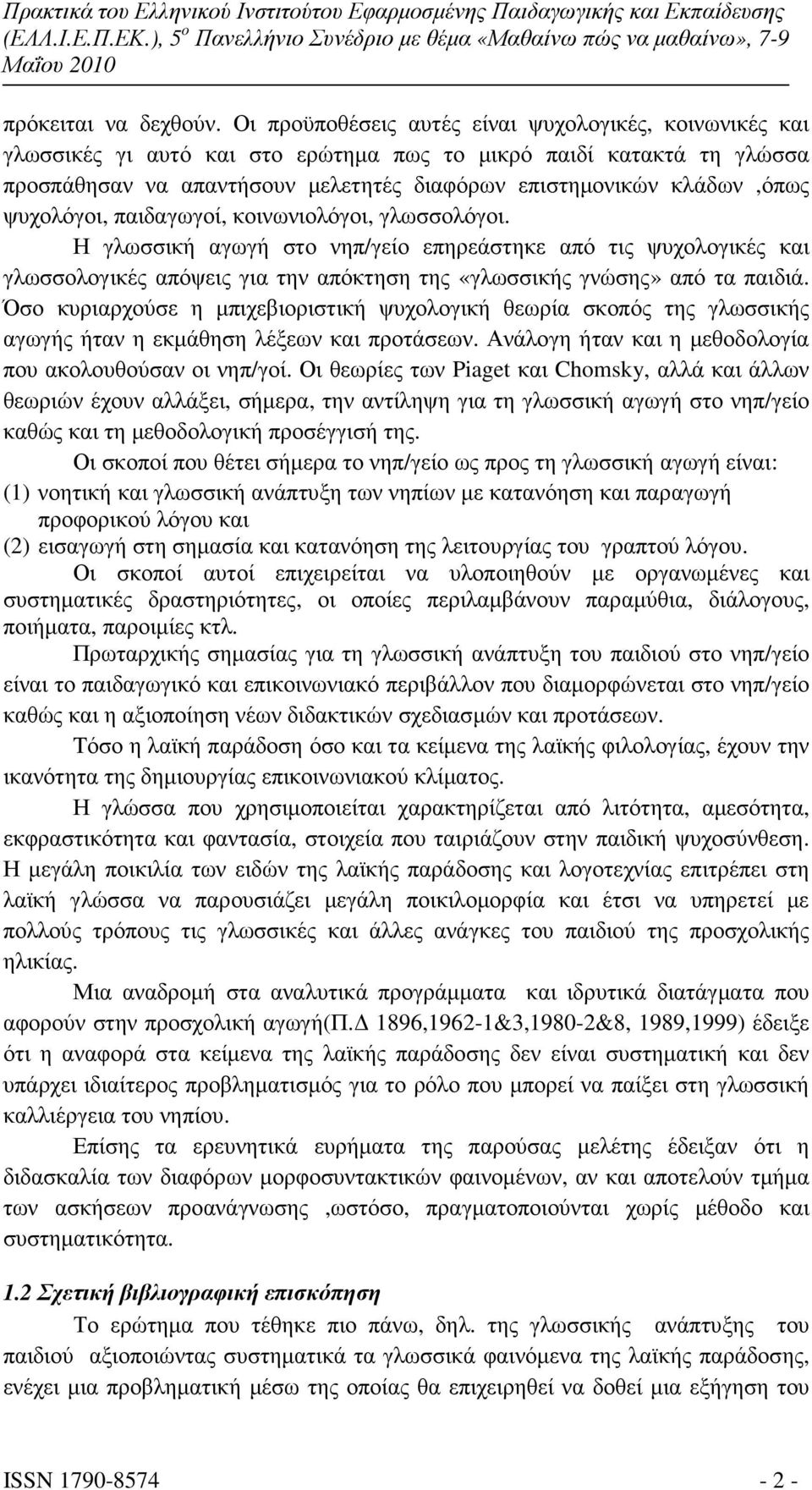 ψυχολόγοι, παιδαγωγοί, κοινωνιολόγοι, γλωσσολόγοι. Η γλωσσική αγωγή στο νηπ/γείο επηρεάστηκε από τις ψυχολογικές και γλωσσολογικές απόψεις για την απόκτηση της «γλωσσικής γνώσης» από τα παιδιά.