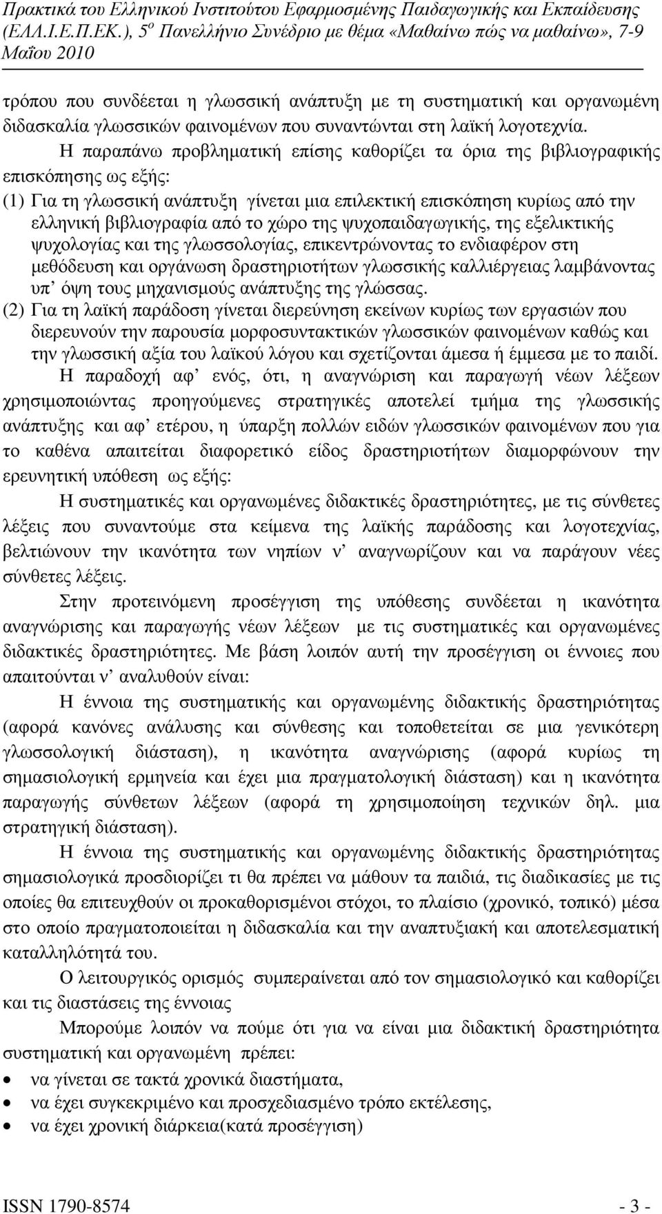 χώρο της ψυχοπαιδαγωγικής, της εξελικτικής ψυχολογίας και της γλωσσολογίας, επικεντρώνοντας το ενδιαφέρον στη µεθόδευση και οργάνωση δραστηριοτήτων γλωσσικής καλλιέργειας λαµβάνοντας υπ όψη τους