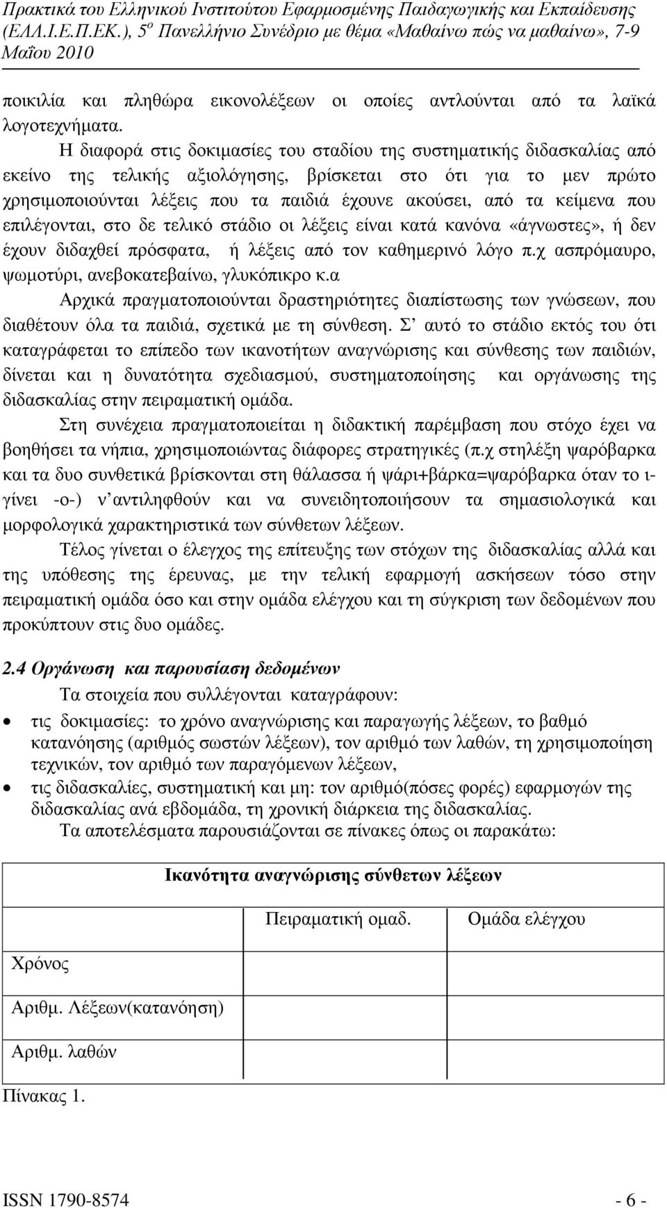 κείµενα που επιλέγονται, στο δε τελικό στάδιο οι λέξεις είναι κατά κανόνα «άγνωστες», ή δεν έχουν διδαχθεί πρόσφατα, ή λέξεις από τον καθηµερινό λόγο π.