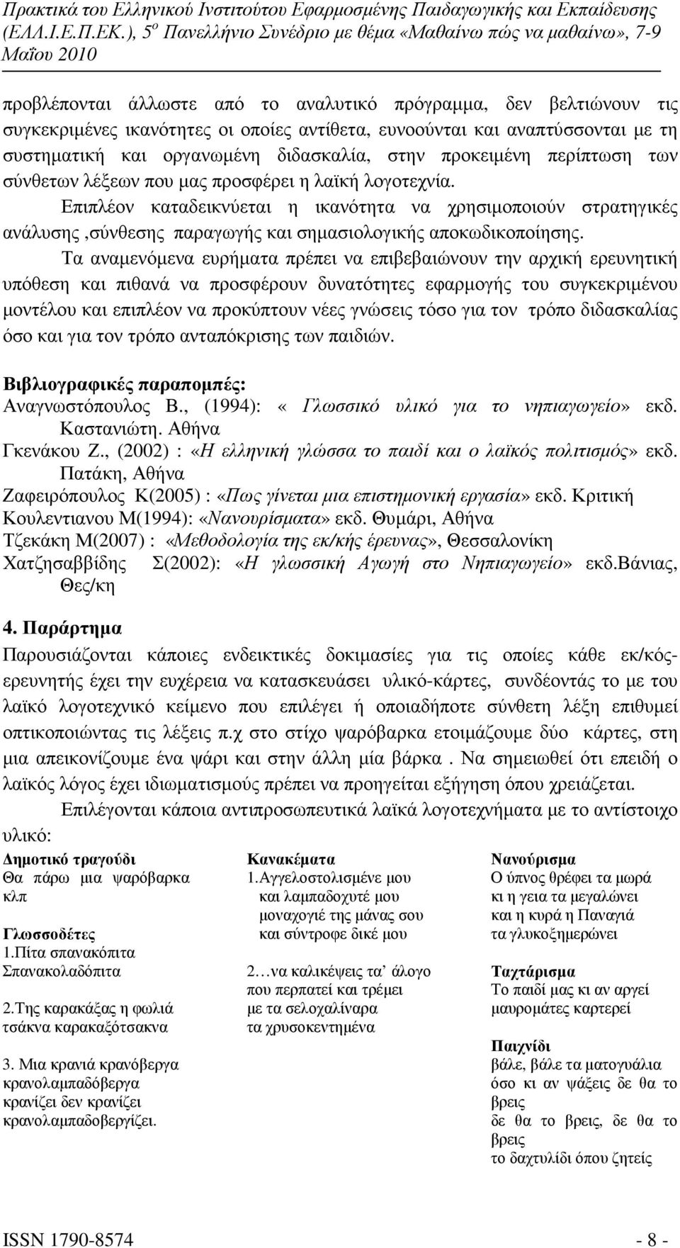 Επιπλέον καταδεικνύεται η ικανότητα να χρησιµοποιούν στρατηγικές ανάλυσης,σύνθεσης παραγωγής και σηµασιολογικής αποκωδικοποίησης.