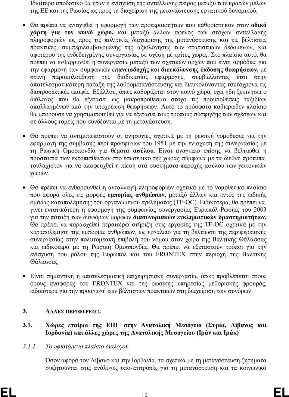 της μετανάστευσης και τις βέλτιστες πρακτικές, συμπεριλαμβανομένης της αξιολόγησης των στατιστικών δεδομένων, και αφετέρου της ενδεδειγμένης συνεργασίας σε σχέση με τρίτες χώρες.