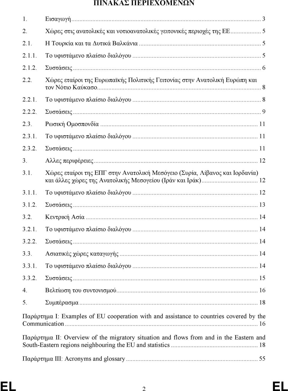 Ρωσική Ομοσπονδία... 11 2.3.1. Το υφιστάμενο πλαίσιο διαλόγου... 11 2.3.2. Συστάσεις... 11 3. Αλλες περιφέρειες... 12 3.1. Χώρες εταίροι της ΕΠΓ στην Ανατολική Μεσόγειο (Συρία, Λίβανος και Ιορδανία) και άλλες χώρες της Ανατολικής Μεσογείου (Ιράν και Ιράκ).