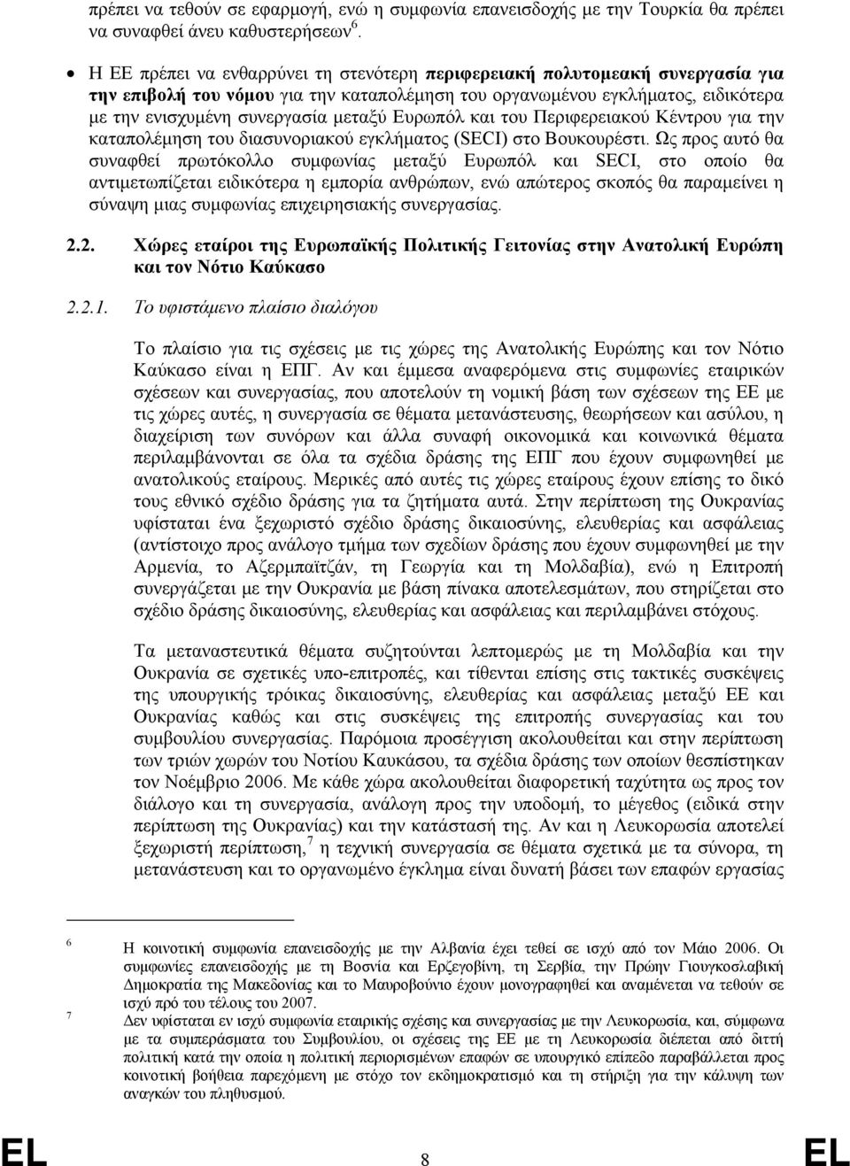 Ευρωπόλ και του Περιφερειακού Κέντρου για την καταπολέμηση του διασυνοριακού εγκλήματος (SECI) στο Βουκουρέστι.