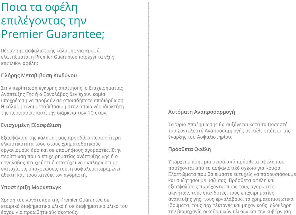 Η κάλυψη είναι μεταβιβάσιμη στον όποιο νέο ιδιοκτήτη της περιουσίας κατά την διάρκεια των 10 ετών.