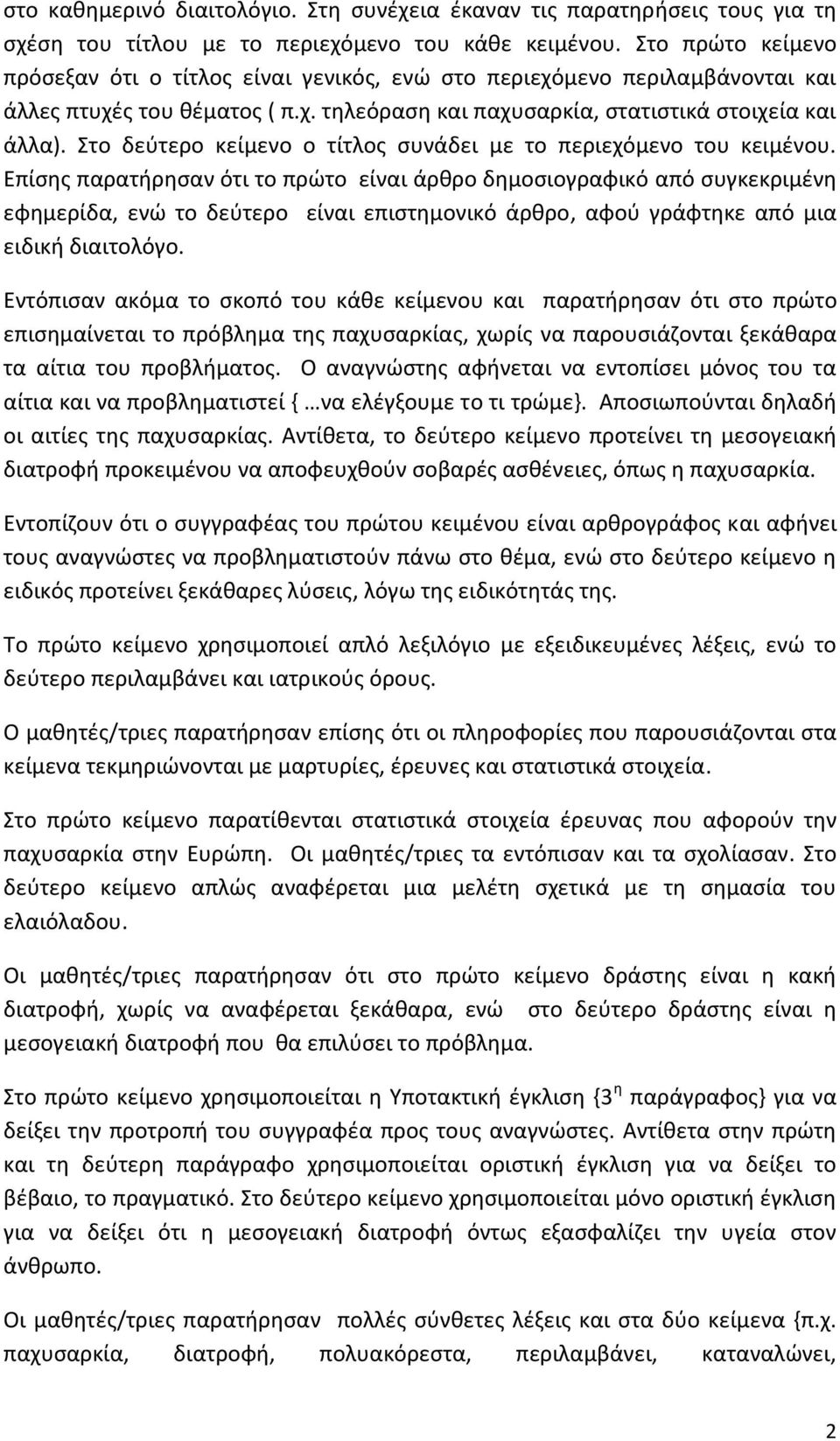 Στο δεύτερο κείμενο ο τίτλος συνάδει με το περιεχόμενο του κειμένου.