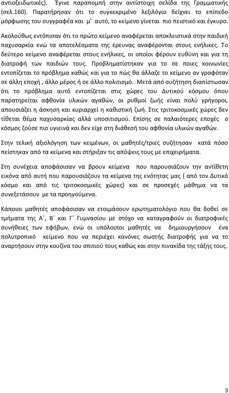 Ακολούθως εντόπισαν ότι το πρώτο κείμενο αναφέρεται αποκλειστικά στην παιδική παχυσαρκία ενώ τα αποτελέσματα της έρευνας αναφέρονται στους ενήλικες.