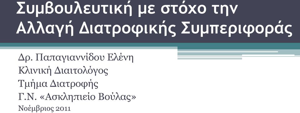 Παπαγηαλλίδνπ Διέλε Κιηληθή