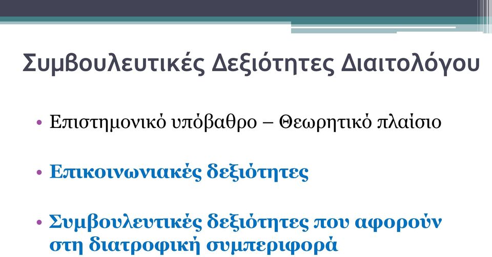 Επηθνηλσληαθέο δεμηόηεηεο πκβνπιεπηηθέο