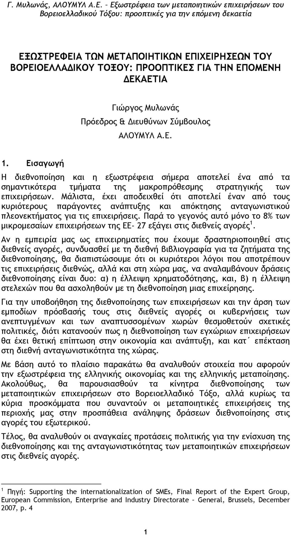 Μάλιστα, έχει αποδειχθεί ότι αποτελεί έναν από τους κυριότερους παράγοντες ανάπτυξης και απόκτησης ανταγωνιστικού πλεονεκτήµατος για τις επιχειρήσεις.