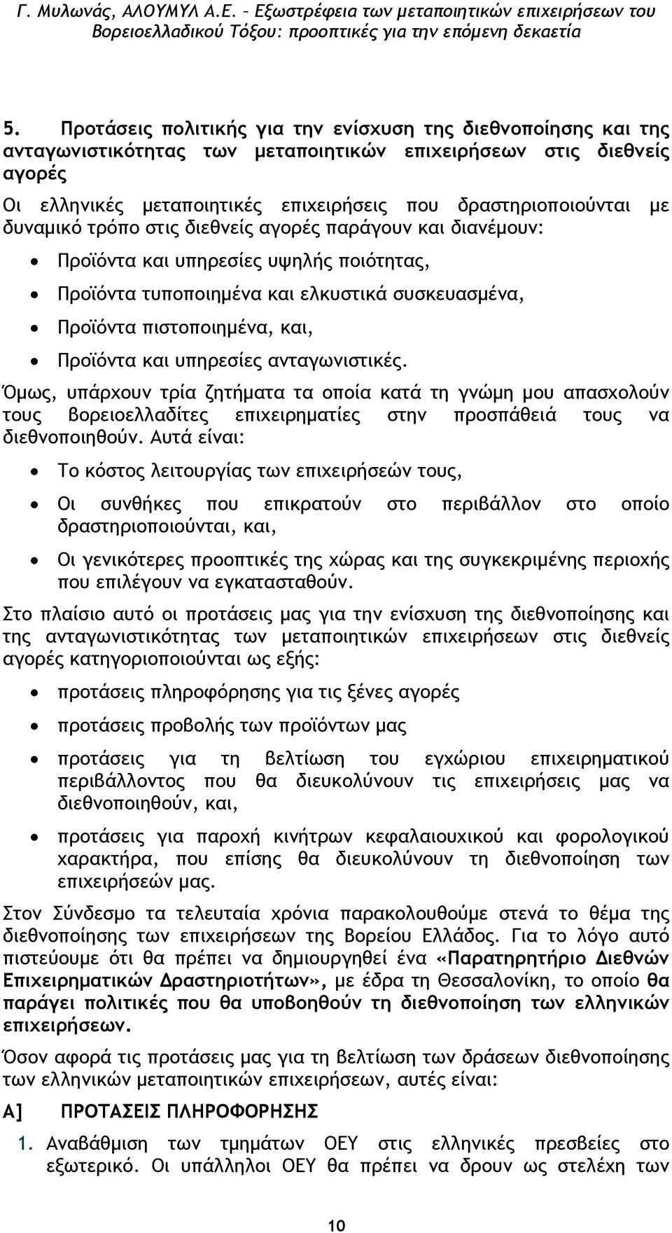 υπηρεσίες ανταγωνιστικές. Όµως, υπάρχουν τρία ζητήµατα τα οποία κατά τη γνώµη µου απασχολούν τους βορειοελλαδίτες επιχειρηµατίες στην προσπάθειά τους να διεθνοποιηθούν.