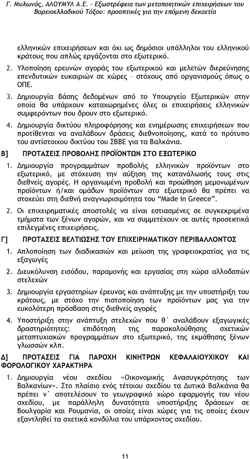 ηµιουργία βάσης δεδοµένων από το Υπουργείο Εξωτερικών στην οποία θα υπάρχουν καταχωρηµένες όλες οι επιχειρήσεις ελληνικών συµφερόντων που δρουν στο εξωτερικό. 4.