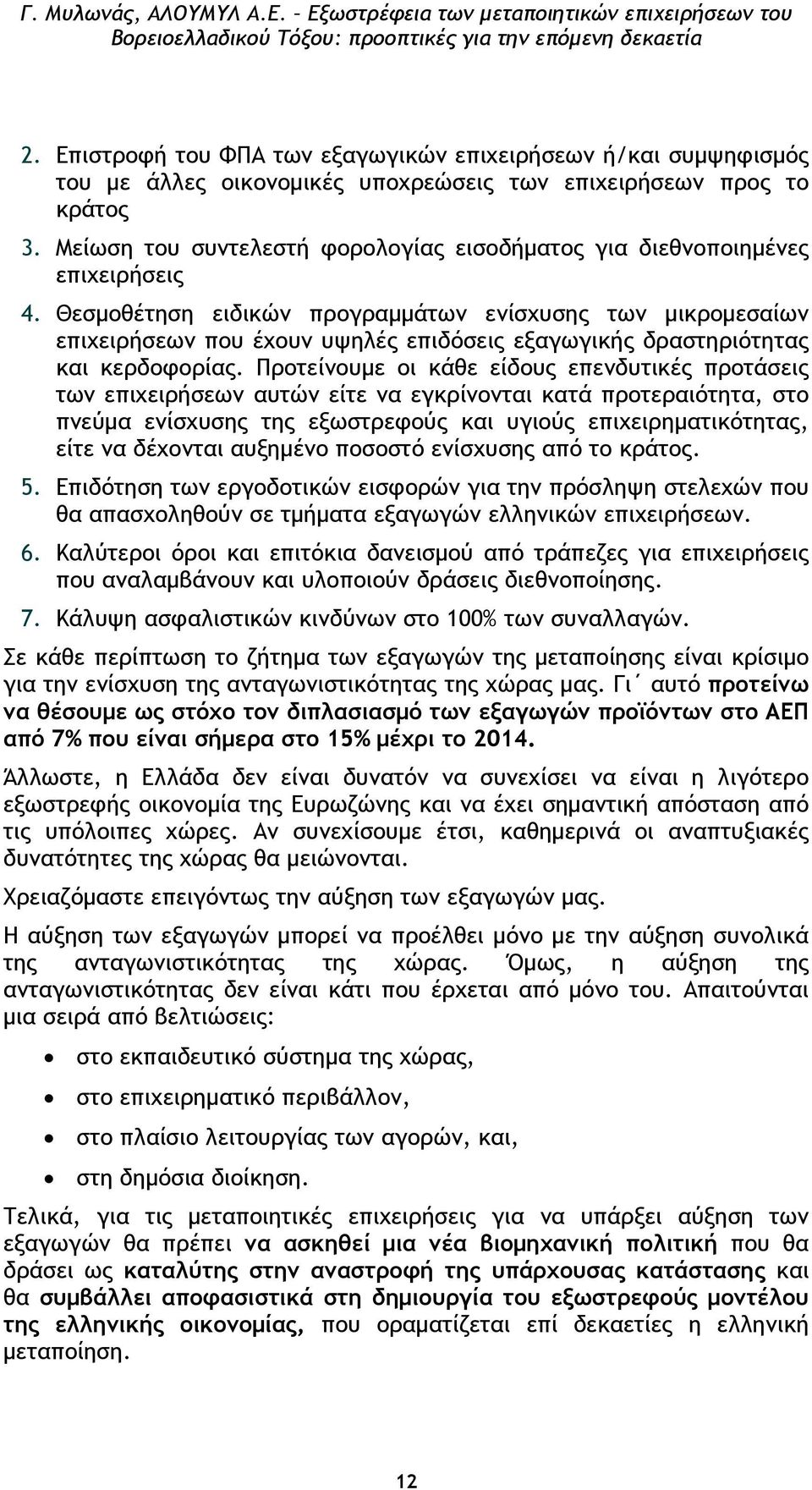 Θεσµοθέτηση ειδικών προγραµµάτων ενίσχυσης των µικροµεσαίων επιχειρήσεων που έχουν υψηλές επιδόσεις εξαγωγικής δραστηριότητας και κερδοφορίας.