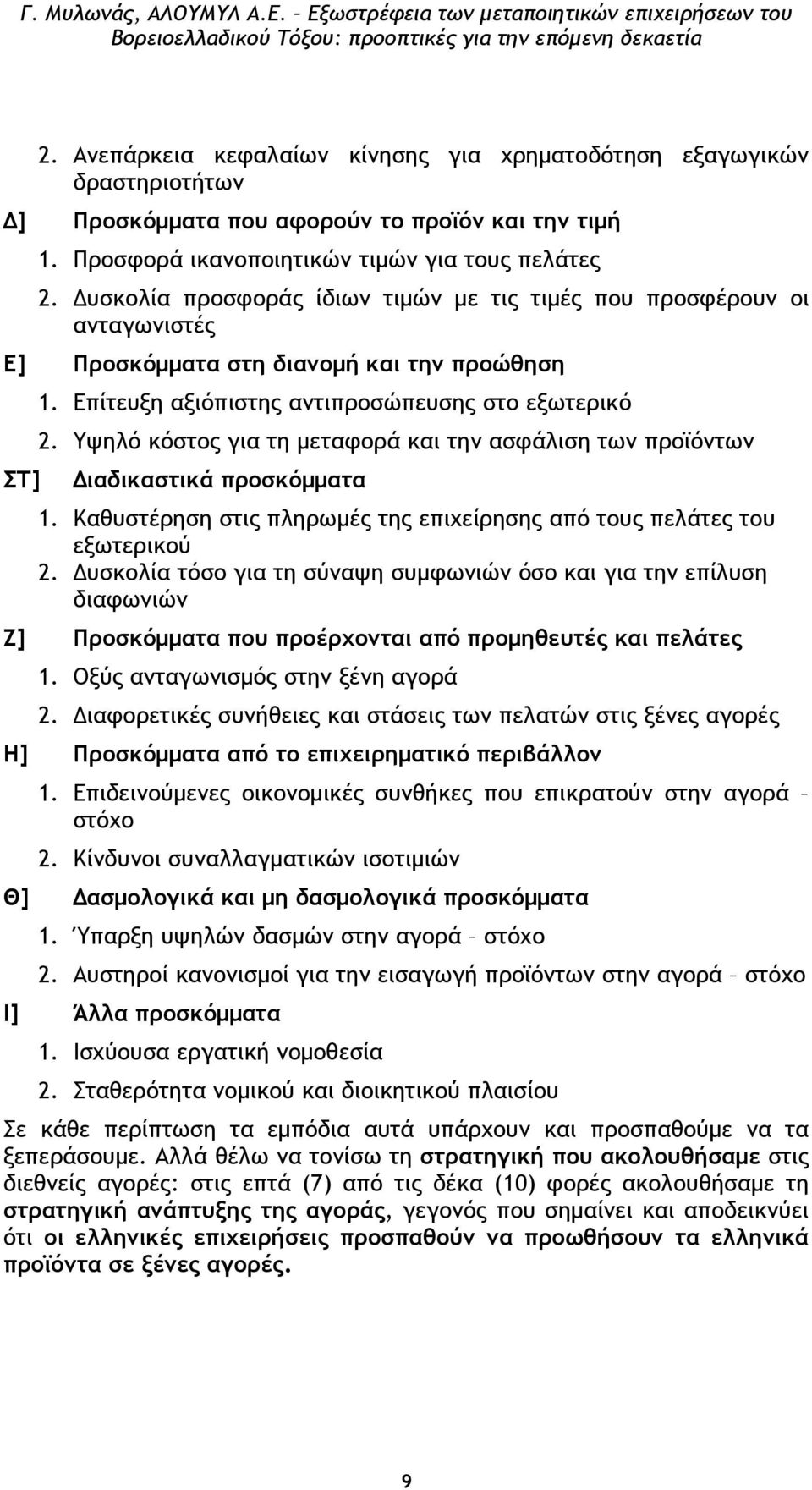 Υψηλό κόστος για τη µεταφορά και την ασφάλιση των προϊόντων ΣΤ] ιαδικαστικά προσκόµµατα 1. Καθυστέρηση στις πληρωµές της επιχείρησης από τους πελάτες του εξωτερικού 2.