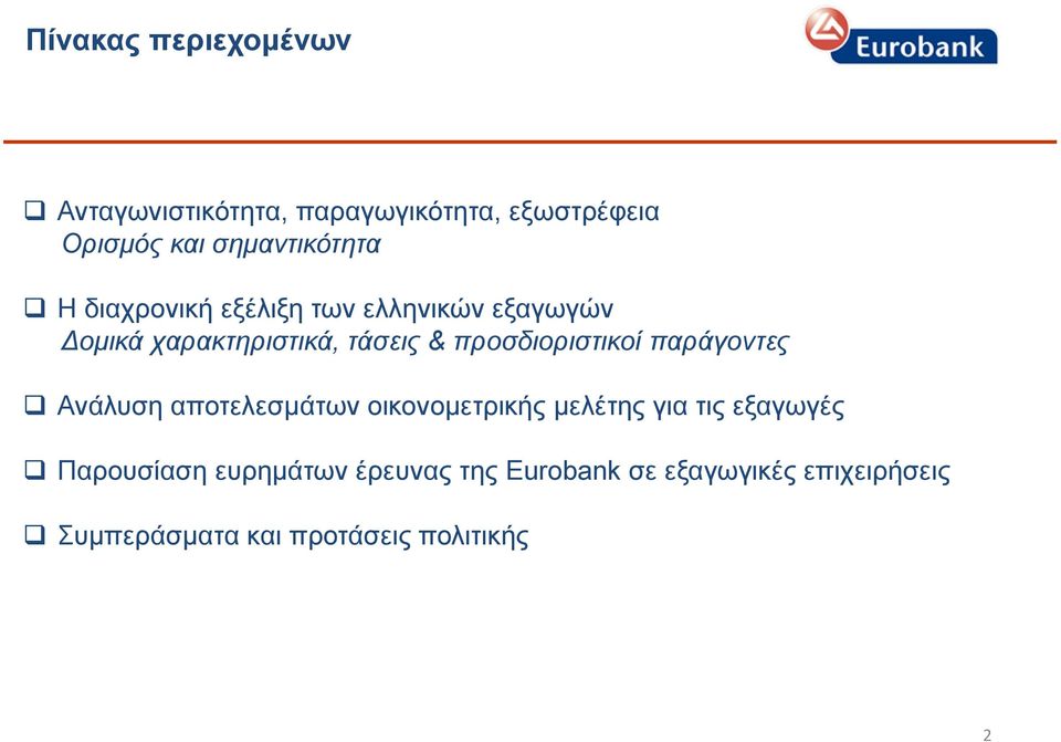 προσδιοριστικοί παράγοντες Ανάλυση αποτελεσμάτων οικονομετρικής μελέτης για τις εξαγωγές