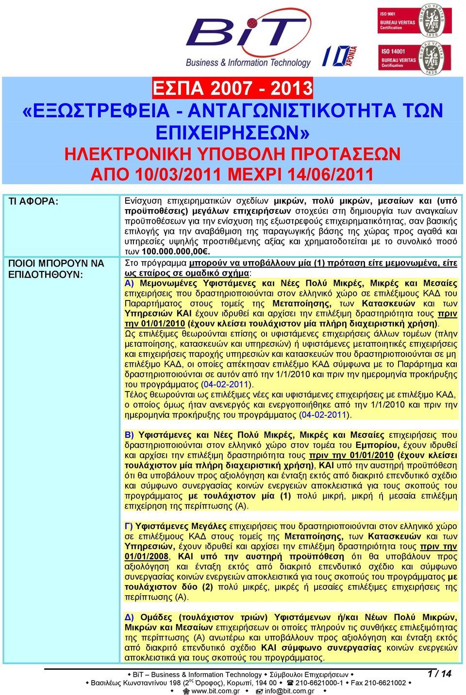 επιλογής για την αναβάθμιση της παραγωγικής βάσης της χώρας προς αγαθά και υπηρεσίες υψηλής προστιθέμενης αξίας και χρηματοδοτείται με το συνολικό ποσό των 100.000.000,00.