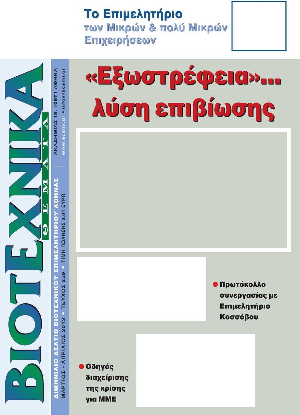 gr ΜΑΡΤΙΟΣ - ΑΠΡΙΛΙΟΣ 2013 ΤευχΟΣ 259 ΤΙΜη ΠωΛηΣηΣ 0.01 ευρω «Εξωστρέφεια».