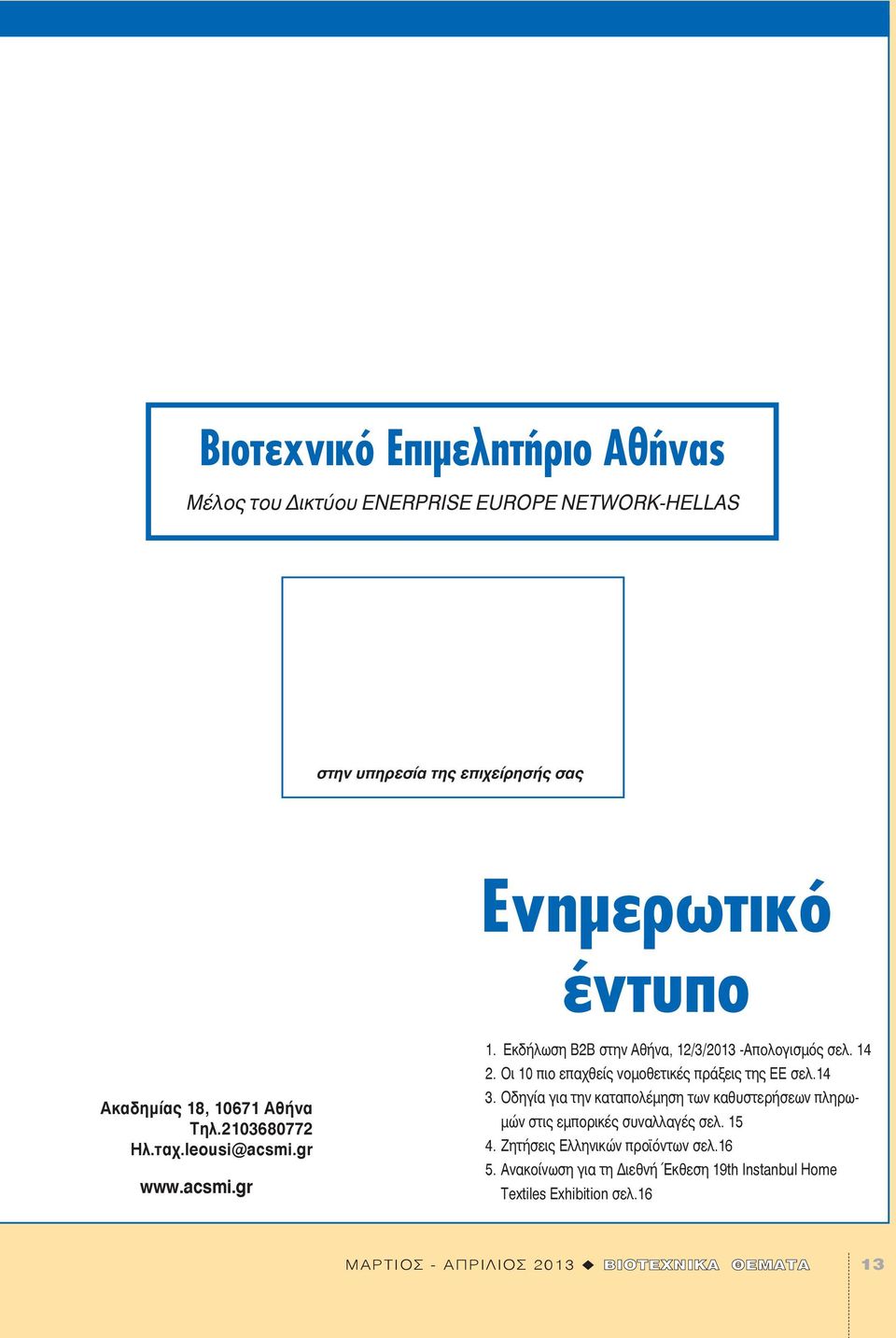 Οι 10 πιο επαχθείς νομοθετικές πράξεις της ΕΕ σελ.14 3. Οδηγία για την καταπολέμηση των καθυστερήσεων πληρωμών στις εμπορικές συναλλαγές σελ. 15 4.