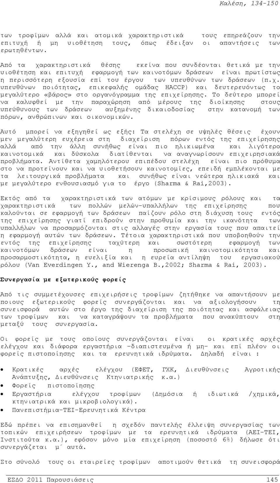 χ. υπευθύνων ποιότητας, επικεφαλής ομάδας HACCP) και δευτερευόντως το μεγαλύτερο «βάρος» στο οργανόγραμμα της επιχείρησης.