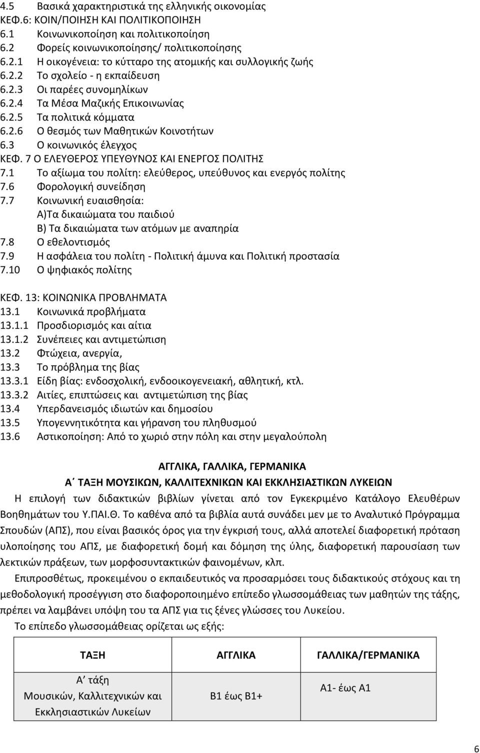 7 Ο ΕΛΕΥΘΕΡΟΣ ΥΠΕΥΘΥΝΟΣ ΚΑΙ ΕΝΕΡΓΟΣ ΠΟΛΙΤΗΣ 7.1 Το αξίωμα του πολίτη: ελεύθερος, υπεύθυνος και ενεργός πολίτης 7.6 Φορολογική συνείδηση 7.