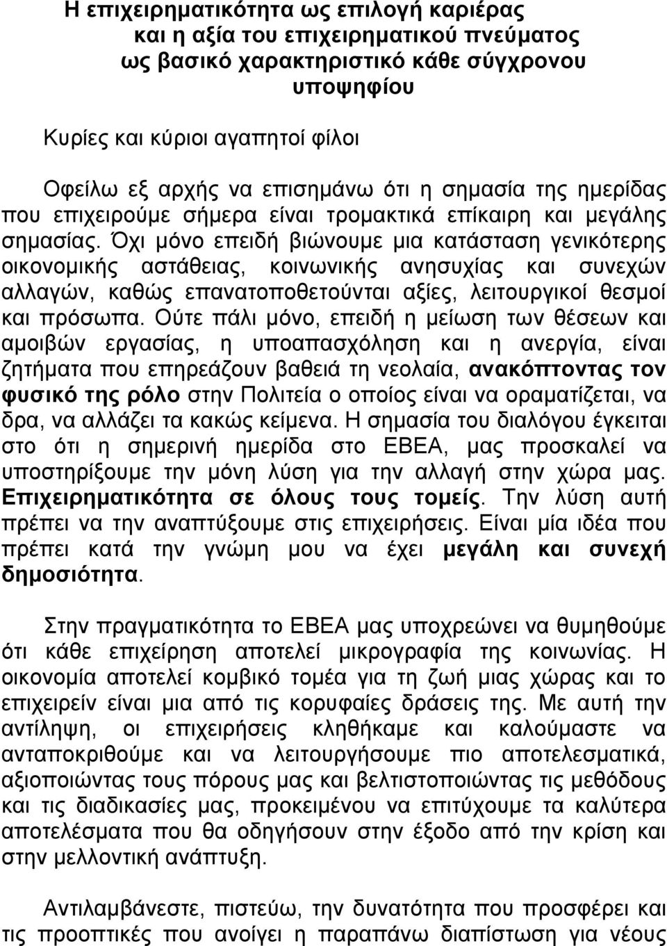 Όχι μόνο επειδή βιώνουμε μια κατάσταση γενικότερης οικονομικής αστάθειας, κοινωνικής ανησυχίας και συνεχών αλλαγών, καθώς επανατοποθετούνται αξίες, λειτουργικοί θεσμοί και πρόσωπα.