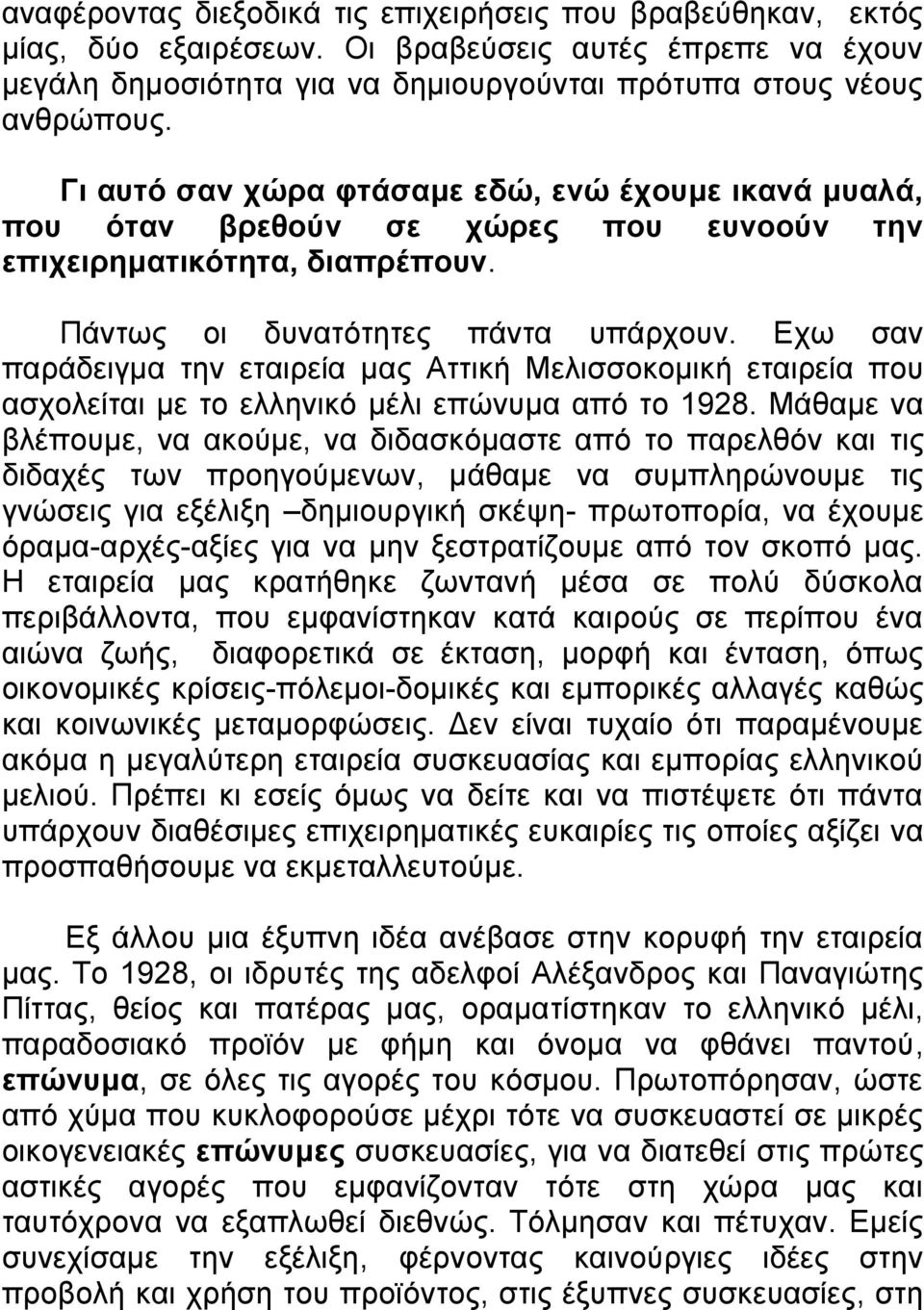 Εχω σαν παράδειγμα την εταιρεία μας Αττική Μελισσοκομική εταιρεία που ασχολείται με το ελληνικό μέλι επώνυμα από το 1928.