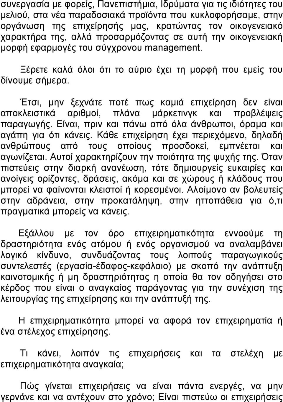 Έτσι, μην ξεχνάτε ποτέ πως καμιά επιχείρηση δεν είναι αποκλειστικά αριθμοί, πλάνα μάρκετινγκ και προβλέψεις παραγωγής. Είναι, πριν και πάνω από όλα άνθρωποι, όραμα και αγάπη για ότι κάνεις.