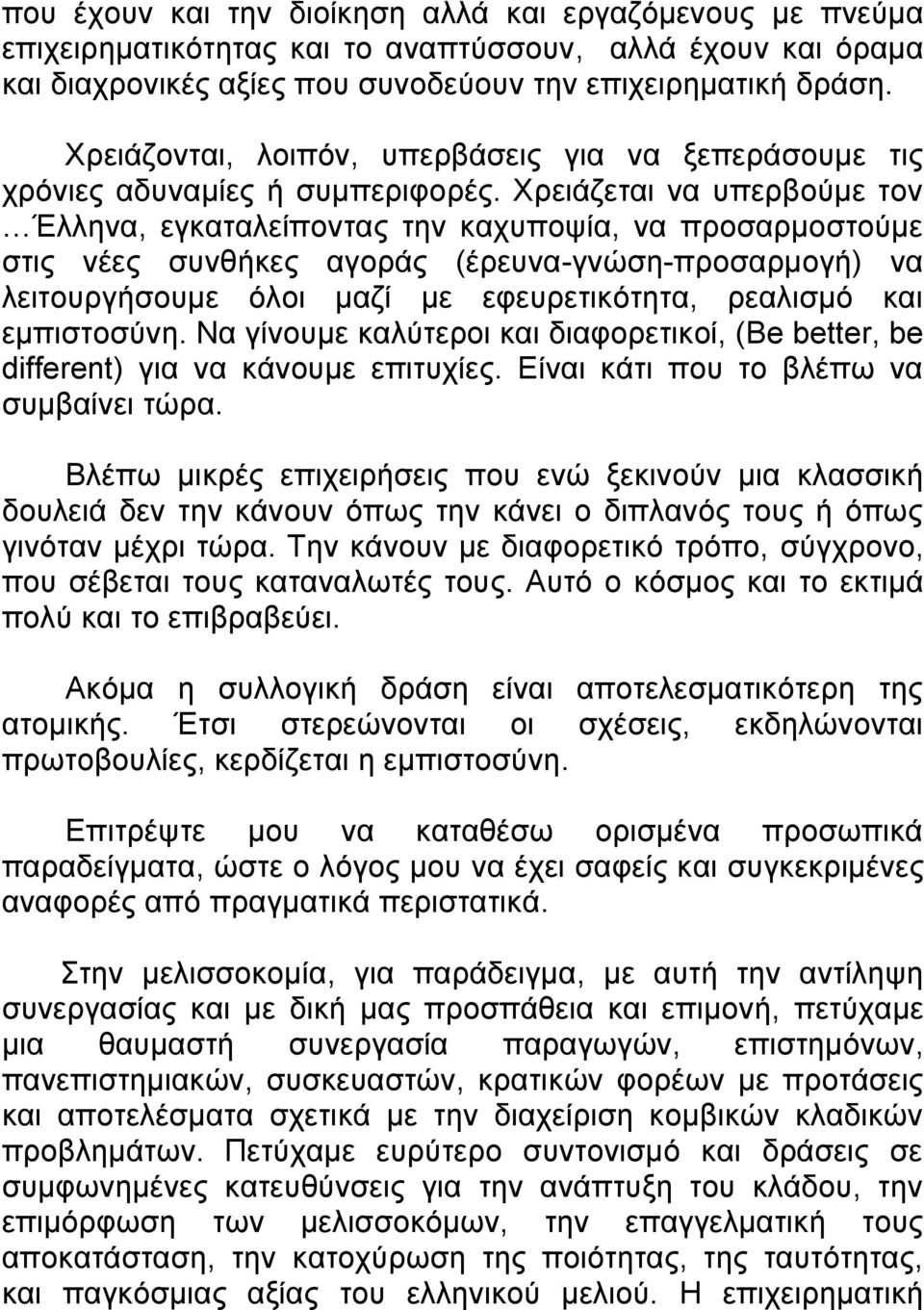 Χρειάζεται να υπερβούμε τον Έλληνα, εγκαταλείποντας την καχυποψία, να προσαρμοστούμε στις νέες συνθήκες αγοράς (έρευνα-γνώση-προσαρμογή) να λειτουργήσουμε όλοι μαζί με εφευρετικότητα, ρεαλισμό και