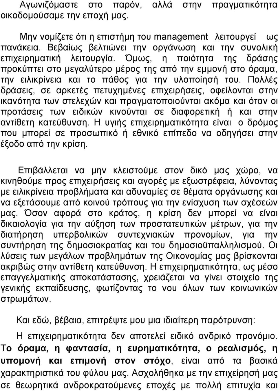 Όμως, η ποιότητα της δράσης προκύπτει στο μεγαλύτερο μέρος της από την εμμονή στο όραμα, την ειλικρίνεια και το πάθος για την υλοποίησή του.