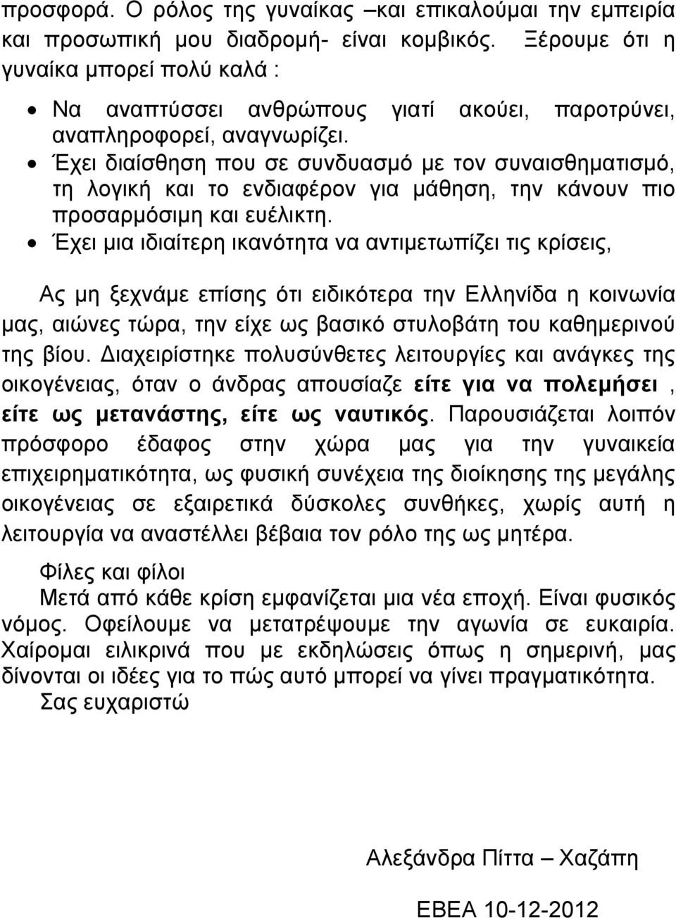 Έχει διαίσθηση που σε συνδυασμό με τον συναισθηματισμό, τη λογική και το ενδιαφέρον για μάθηση, την κάνουν πιο προσαρμόσιμη και ευέλικτη.