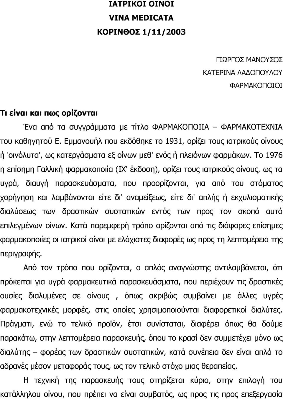 Το 1976 η επίσηµη Γαλλική φαρµακοποιία (ΙΧ' έκδοση), ορίζει τους ιατρικούς οίνους, ως τα υγρά, διαυγή παρασκευάσµατα, που προορίζονται, για από του στόµατος χορήγηση και λαµβάνονται είτε δι'