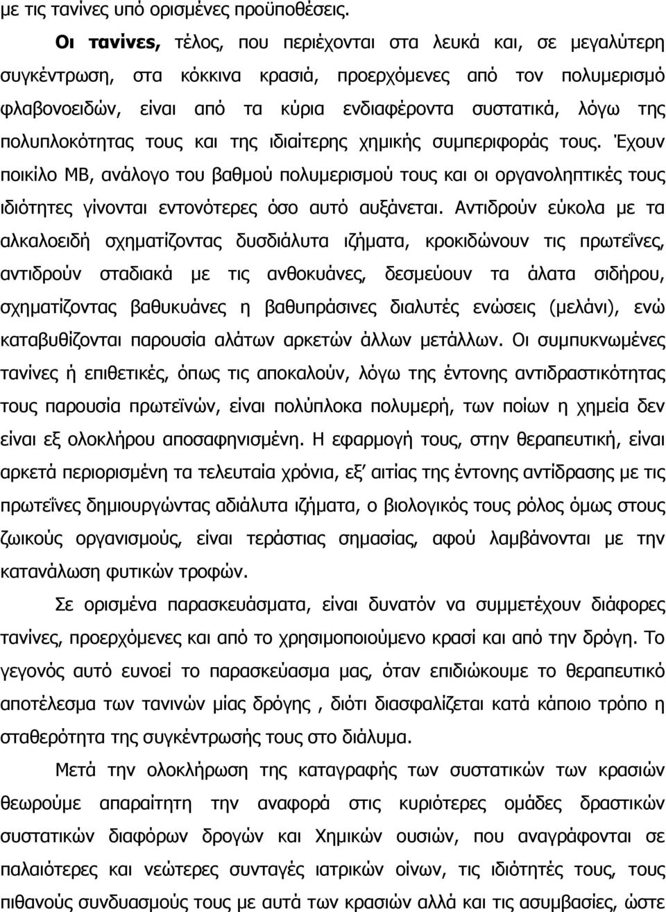 πολυπλοκότητας τους και της ιδιαίτερης χηµικής συµπεριφοράς τους. Έχουν ποικίλο ΜΒ, ανάλογο του βαθµού πολυµερισµού τους και οι οργανοληπτικές τους ιδιότητες γίνονται εντονότερες όσο αυτό αυξάνεται.