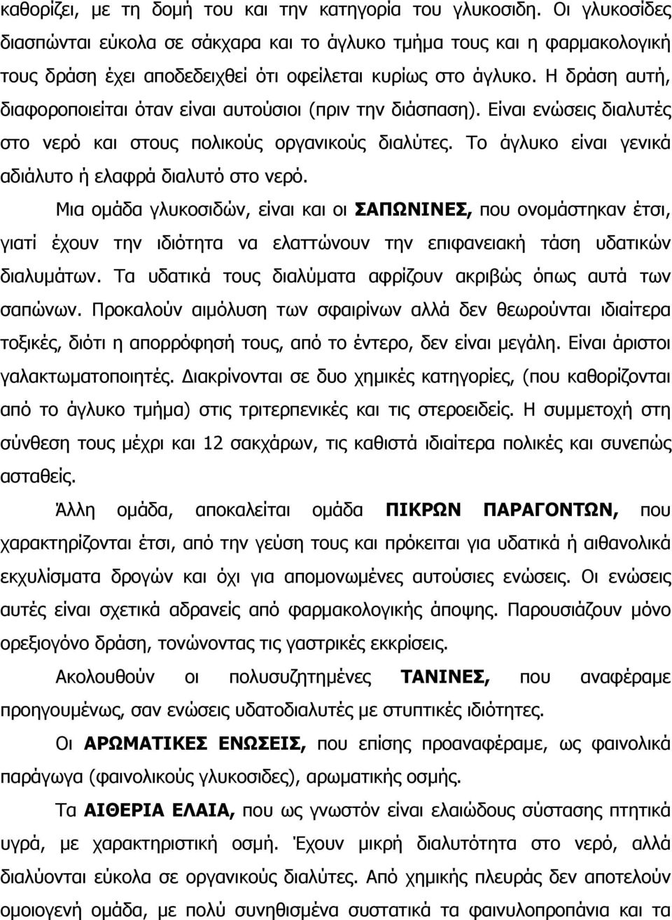 Η δράση αυτή, διαφοροποιείται όταν είναι αυτούσιοι (πριν την διάσπαση). Είναι ενώσεις διαλυτές στο νερό και στους πολικούς οργανικούς διαλύτες.