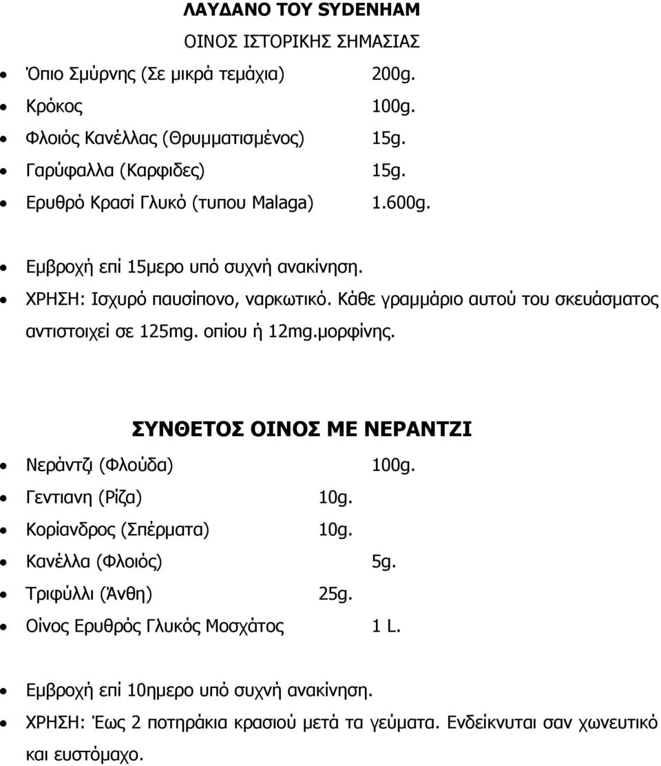 Κάθε γραµµάριο αυτού του σκευάσµατος αντιστοιχεί σε 125mg. οπίου ή 12mg.µορφίνης. ΣΥΝΘΕΤΟΣ ΟΙΝΟΣ ΜΕ ΝΕΡΑΝΤΖΙ Νεράντζι (Φλούδα) 100g. Γεντιανη (Ρίζα) 10g.