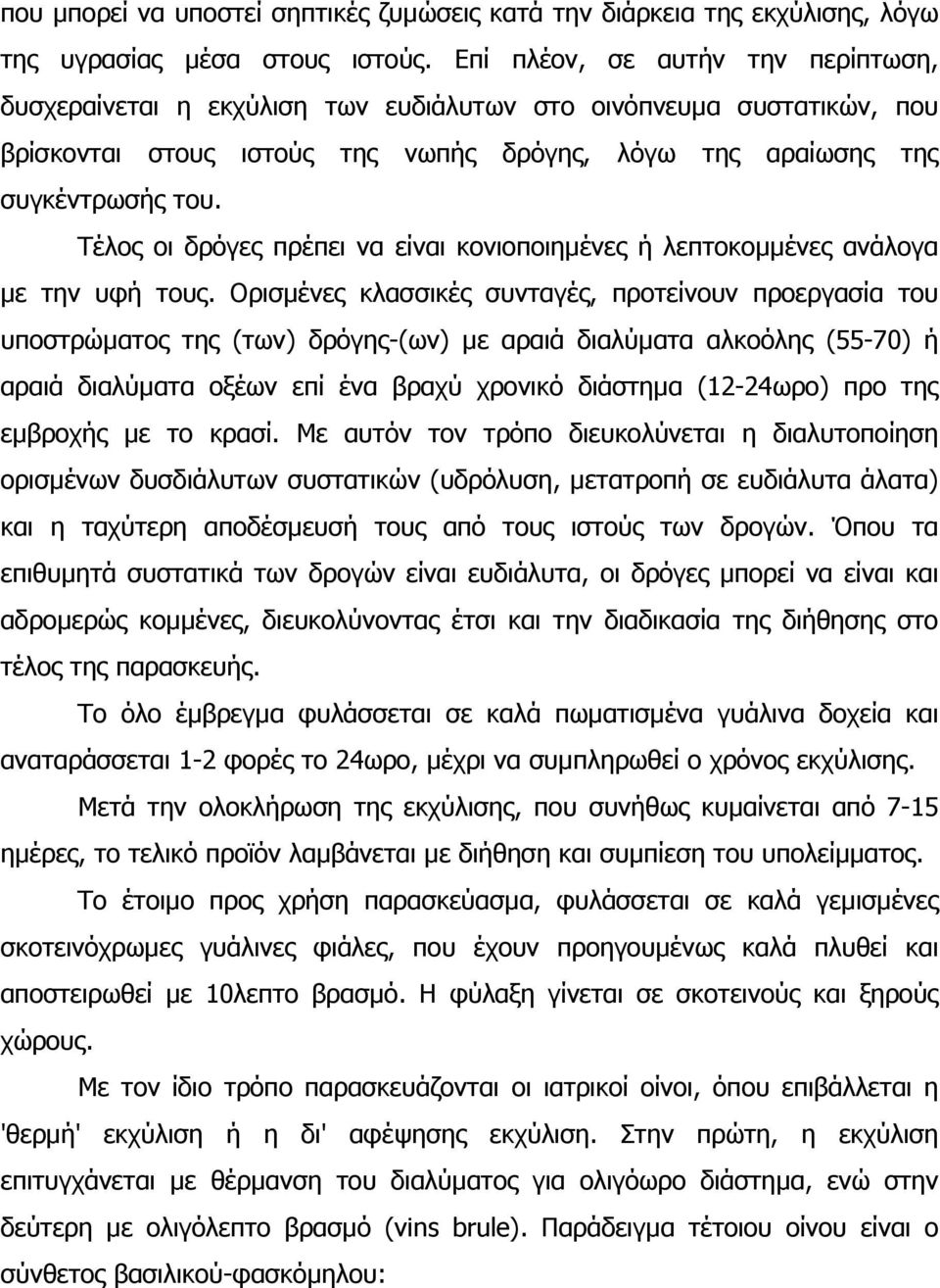 Τέλος οι δρόγες πρέπει να είναι κονιοποιηµένες ή λεπτοκοµµένες ανάλογα µε την υφή τους.