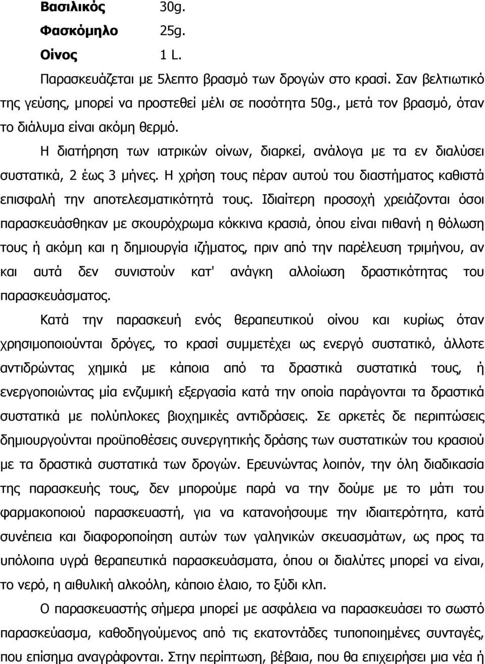 Η χρήση τους πέραν αυτού του διαστήµατος καθιστά επισφαλή την αποτελεσµατικότητά τους.