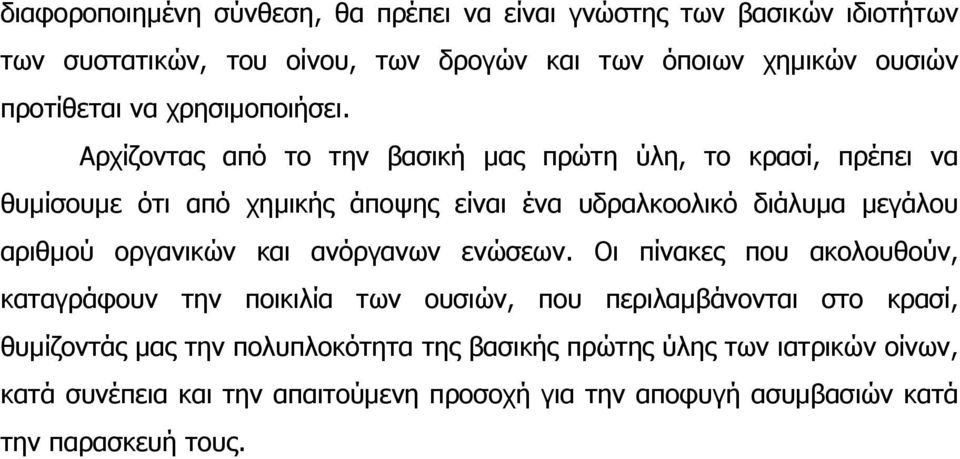 Αρχίζοντας από το την βασική µας πρώτη ύλη, το κρασί, πρέπει να θυµίσουµε ότι από χηµικής άποψης είναι ένα υδραλκοολικό διάλυµα µεγάλου αριθµού οργανικών