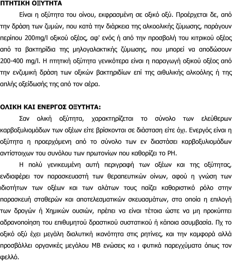 µηλογαλακτικής ζύµωσης, που µπορεί να αποδώσουν 200-400 mg/l.