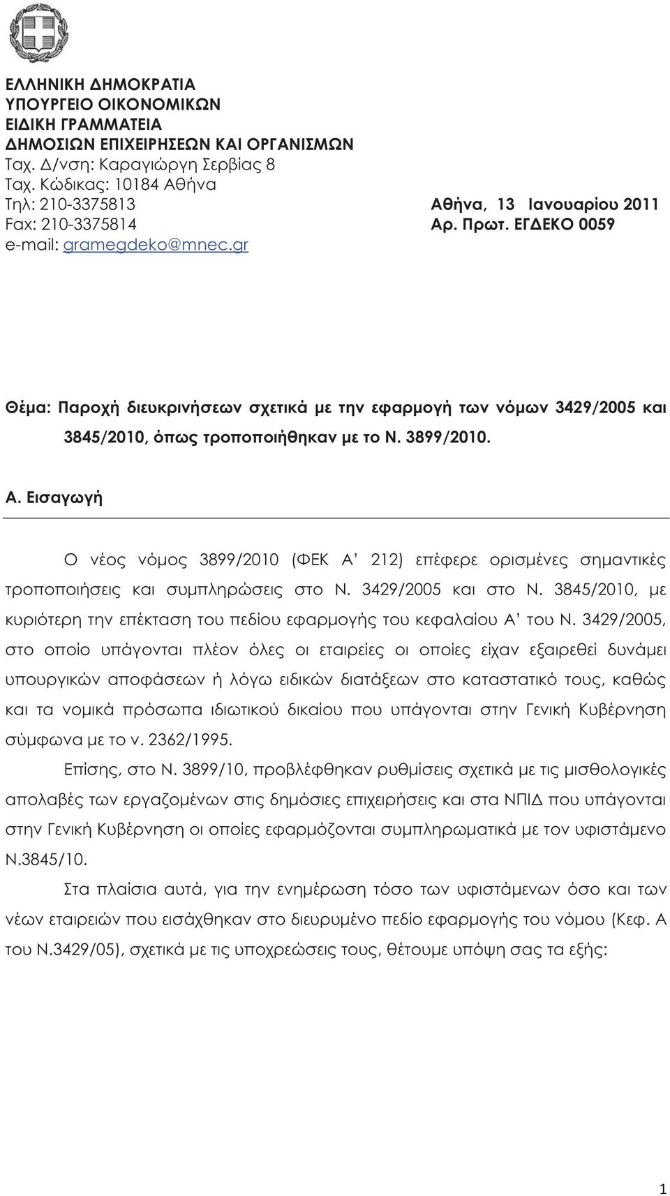 gr Θέμα: Παροχή διευκρινήσεων σχετικά με την εφαρμογή των νόμων 3429/2005 και 3845/2010, όπω τροποποιήθηκαν με το Ν. 3899/2010. Α.