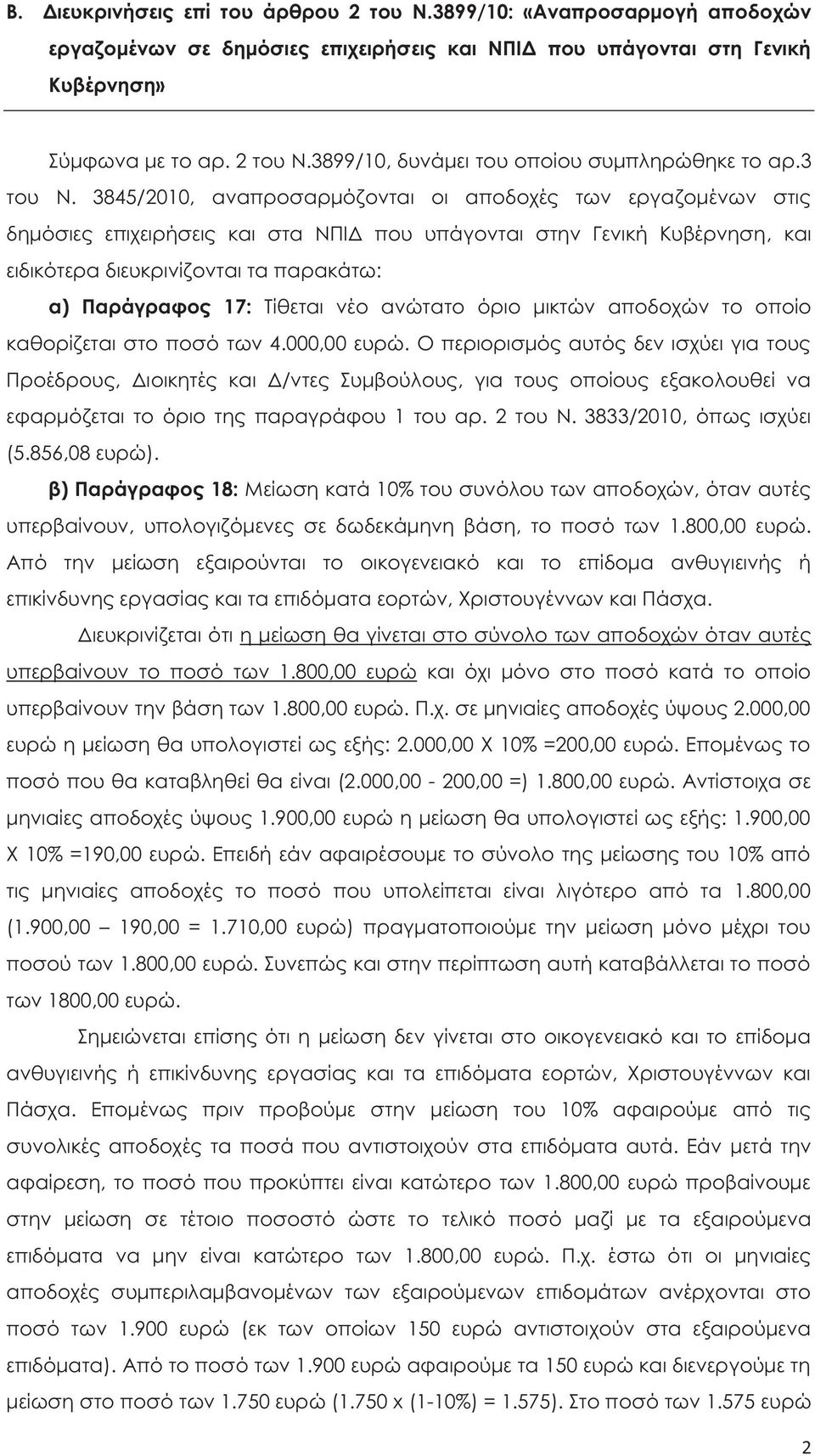 3845/2010, αναπροσαρμόζονται οι αποδοχέ των εργαζομένων στι δημόσιε επιχειρήσει και στα ΝΠΙΔ που υπάγονται στην Γενική Κυβέρνηση, και ειδικότερα διευκρινίζονται τα παρακάτω: α) Παράγραφο 17: Τίθεται