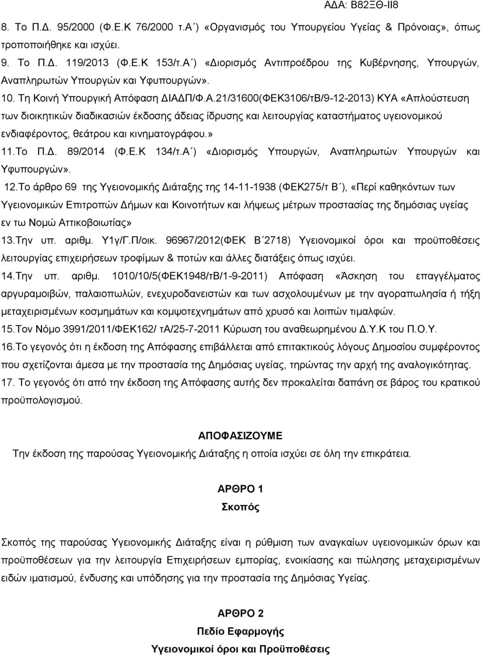 » 11.Το Π.Δ. 89/2014 (Φ.Ε.Κ 134/τ.Α ) «Διορισμός Υπουργών, Αναπληρωτών Υπουργών και Υφυπουργών». 12.