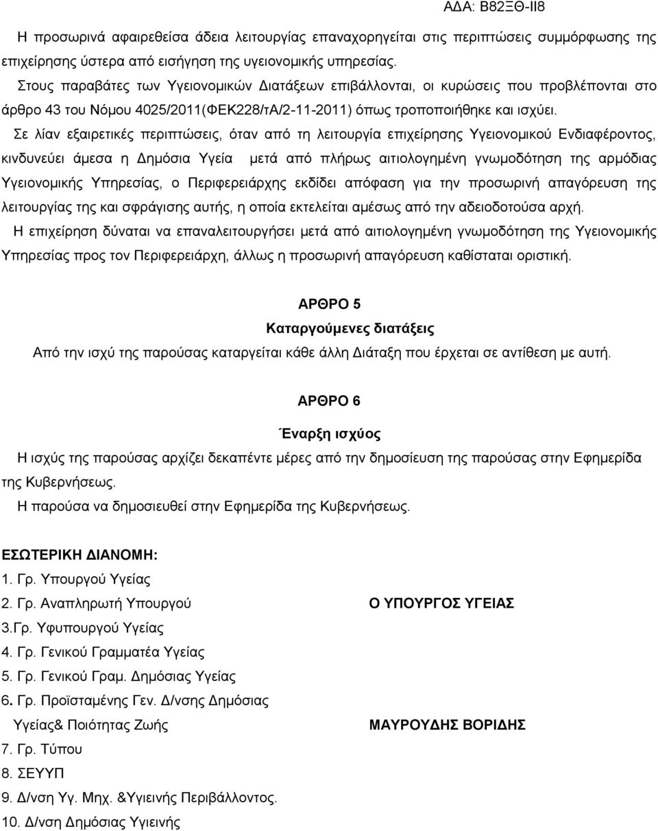 Σε λίαν εξαιρετικές περιπτώσεις, όταν από τη λειτουργία επιχείρησης Υγειονομικού Ενδιαφέροντος, κινδυνεύει άμεσα η Δημόσια Υγεία μετά από πλήρως αιτιολογημένη γνωμοδότηση της αρμόδιας Υγειονομικής