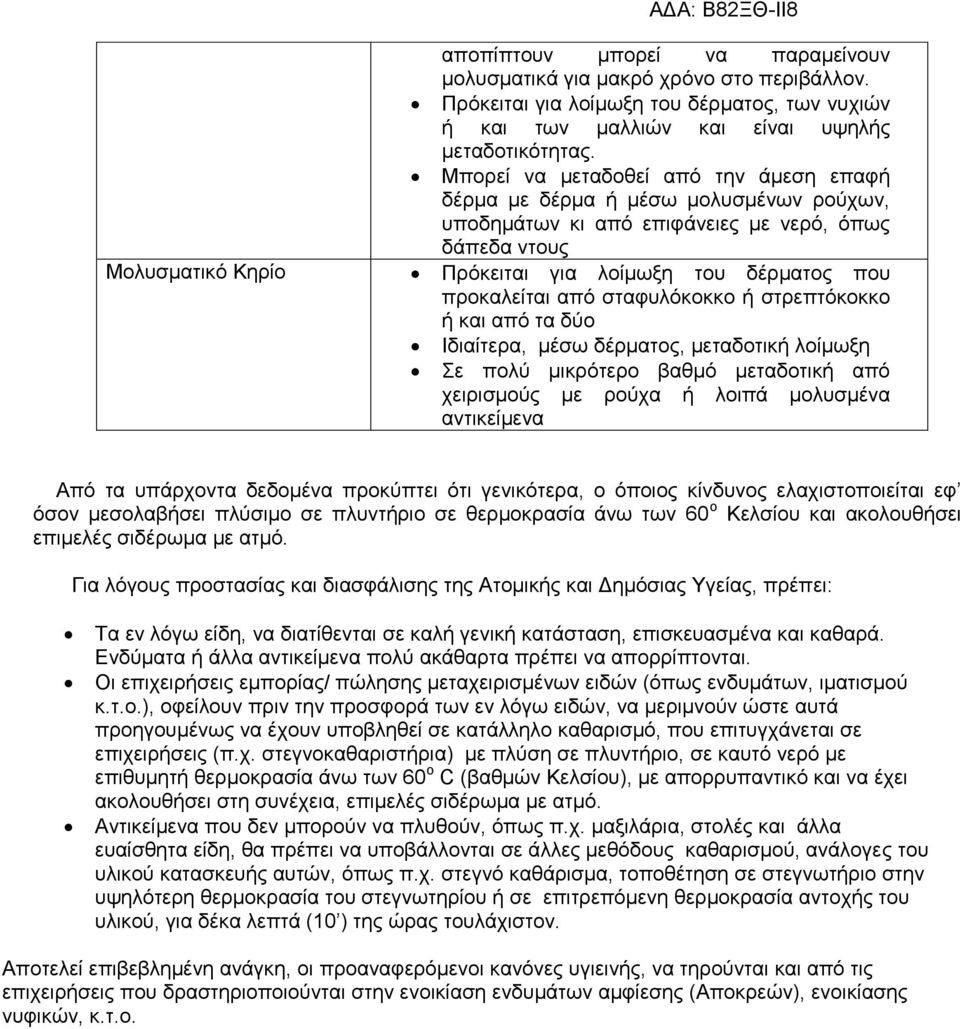 προκαλείται από σταφυλόκοκκο ή στρεπτόκοκκο ή και από τα δύο Ιδιαίτερα, μέσω δέρματος, μεταδοτική λοίμωξη Σε πολύ μικρότερο βαθμό μεταδοτική από χειρισμούς με ρούχα ή λοιπά μολυσμένα αντικείμενα Από