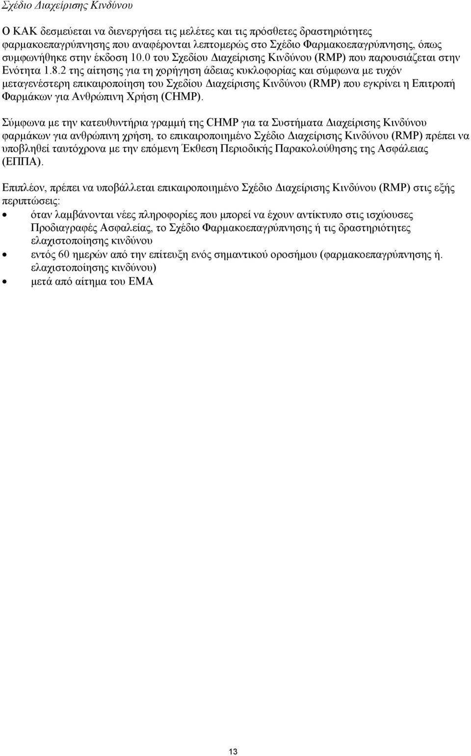 2 της αίτησης για τη χορήγηση άδειας κυκλοφορίας και σύμφωνα με τυχόν μεταγενέστερη επικαιροποίηση του Σχεδίου Διαχείρισης Κινδύνου (RMP) που εγκρίνει η Επιτροπή Φαρμάκων για Ανθρώπινη Χρήση (CHMP).