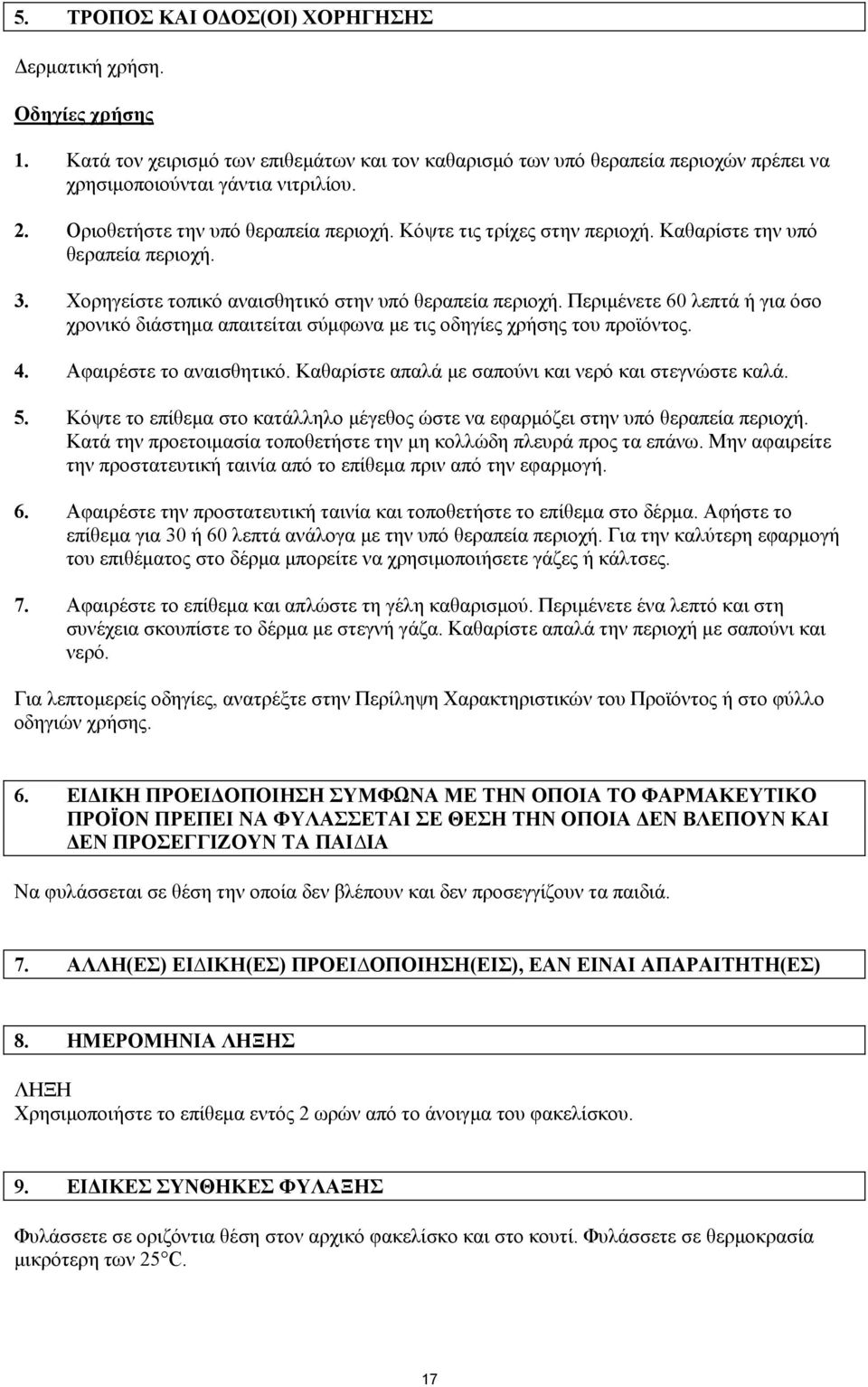 Περιμένετε 60 λεπτά ή για όσο χρονικό διάστημα απαιτείται σύμφωνα με τις οδηγίες χρήσης του προϊόντος. 4. Αφαιρέστε το αναισθητικό. Καθαρίστε απαλά με σαπούνι και νερό και στεγνώστε καλά. 5.