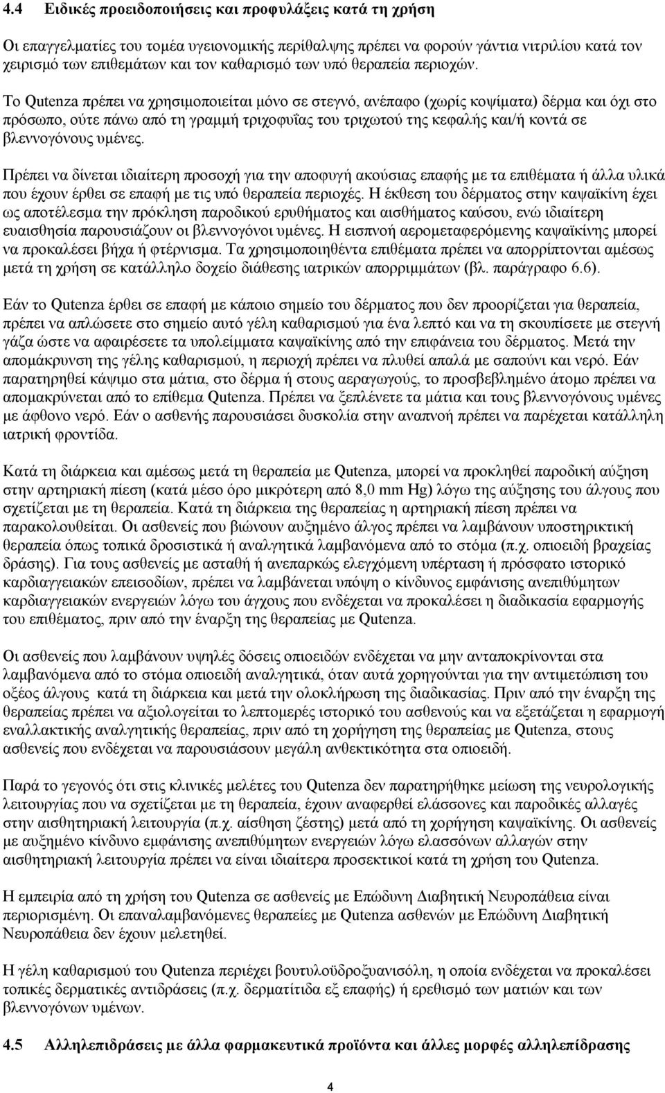 Το Qutenza πρέπει να χρησιμοποιείται μόνο σε στεγνό, ανέπαφο (χωρίς κοψίματα) δέρμα και όχι στο πρόσωπο, ούτε πάνω από τη γραμμή τριχοφυΐας του τριχωτού της κεφαλής και/ή κοντά σε βλεννογόνους υμένες.