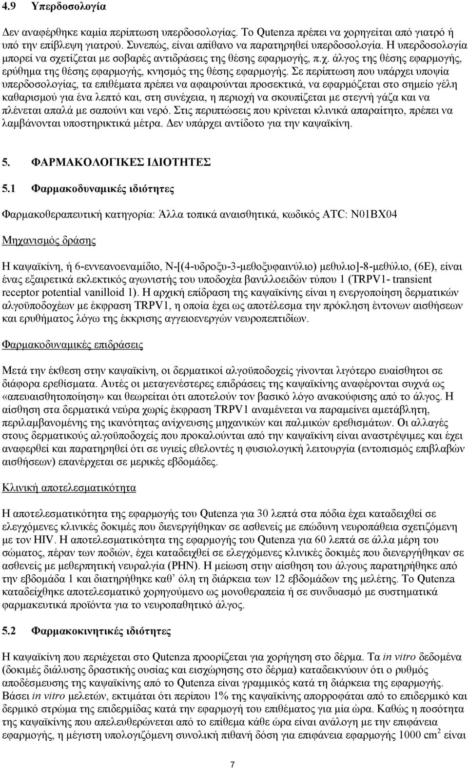 Σε περίπτωση που υπάρχει υποψία υπερδοσολογίας, τα επιθέματα πρέπει να αφαιρούνται προσεκτικά, να εφαρμόζεται στο σημείο γέλη καθαρισμού για ένα λεπτό και, στη συνέχεια, η περιοχή να σκουπίζεται με