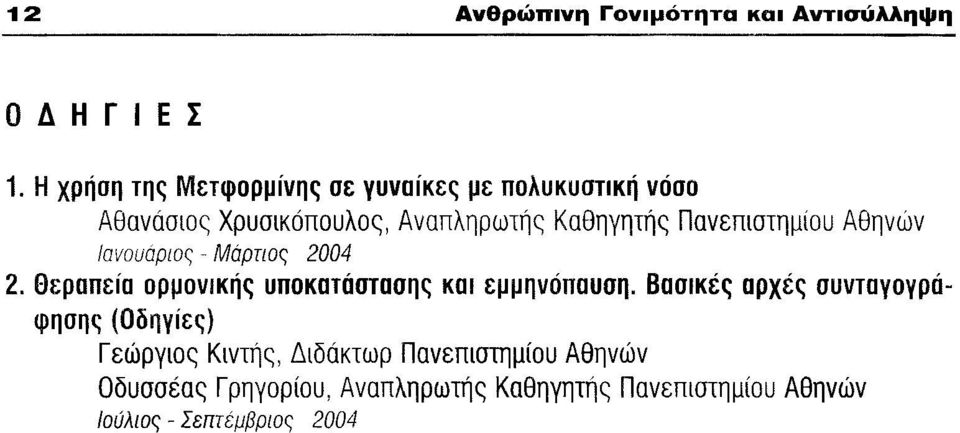 Πανεπιστημίου Αθηνών Ιανουάριος - Μάρτιος 2004 2. Θεραπεία ορμονικής υποκατάστασης και εμμηνόπαυση.