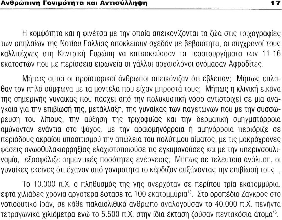 Μήπως αυτοί οι προ'ίστορικοί άνθρωποι απεικόνιζαν ότι έβλεπαν Μήπως έπλαθαν τον πηλό σύμφωνα με τα μοντέλα που είχαν μπροστά τους; Μήπως η κλινική εικόνα της σημερινής γυναίκας που πασχει από την